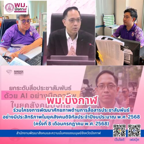 พม.บึงกาฬ ร่วมโครงการพัฒนาศักยภาพด้านการสื่อสารประชาสัมพันธ์อย่างมีประสิทธิภาพในยุคสังคมดิจิทัลประจำปีงบประมาณ พ.ศ. 2568 (ครั้งที่ 8 เดือนกรกฎาคม พ.ศ. 2568)