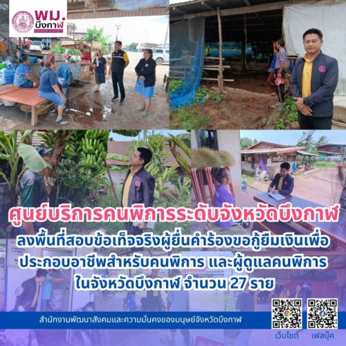 พม.บึงกาฬ ลงพื้นที่สอบข้อเท็จจริงผู้ยื่นคำร้องขอกู้ยืมเงินเพื่อประกอบอาชีพสำหรับคนพิการ และผู้ดูแลคนพิการ ในจังหวัดบึงกาฬ จำนวน 27 ราย