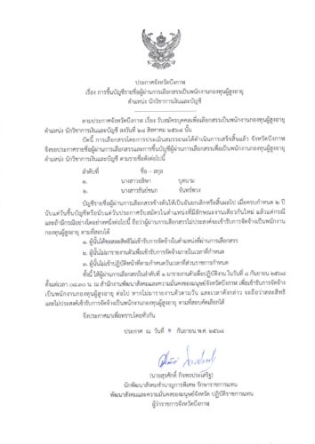 📝ประกาศ📣 การขึ้นบัญชีผู้ผ่านการเลือกสรรเป็นพนักงานกองทุนผู้สูงอายุ ตำแหน่ง นักวิชาการเงินและบัญชี
