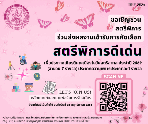 📣ข่าวประชาสัมพันธ์🎯การคัดเลือกและสรรหาสตรีพิการดีเด่น เนื่องในวันสตรีสากล ประจำปี 2569